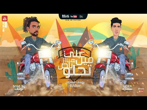 مهرجان على مين هنا ياض تحلو يوسف سماره