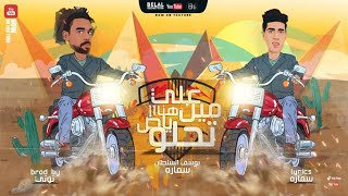 كلمات اغنية مهرجان على مين هنا ياض تحلو يوسف سماره