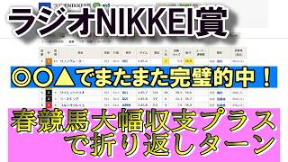 【競馬振り返り】ラジオNIKKEI賞＆春競馬振り返り