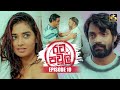 Rata Pawula රට පවුල Episode 10 08th June 2025 Swarnavahini