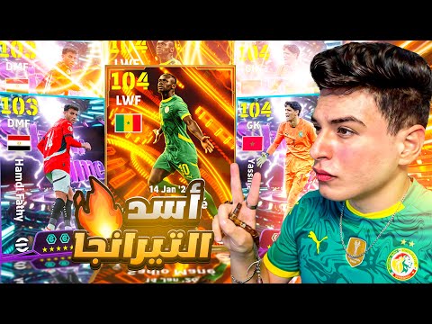 تختيم بكج كأس الأمم الأفريقية🤯نجوم أفريقيا بقيادة ساديو ماني🔥| eFootball 2026
