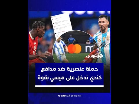 حملة عنصرية ضد مدافع كندي تدخل على النجم الأرجنتيني ليونيل ميسي بقوة
