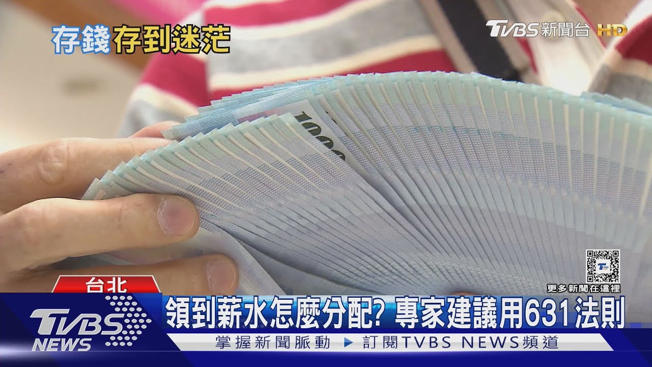 花的比賺的多？別怕！學會631原則也能存下第一桶金