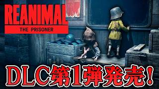 【ホラー】DLC発売！新キャラクターの兵士と囚人で戦火を駆けめぐる！【REANIMAL】
