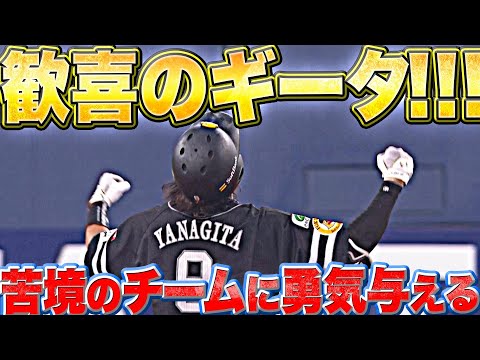 【待望の一撃】柳田悠岐『歓喜のタイムリー！苦境のチームに勇気を与える一打』