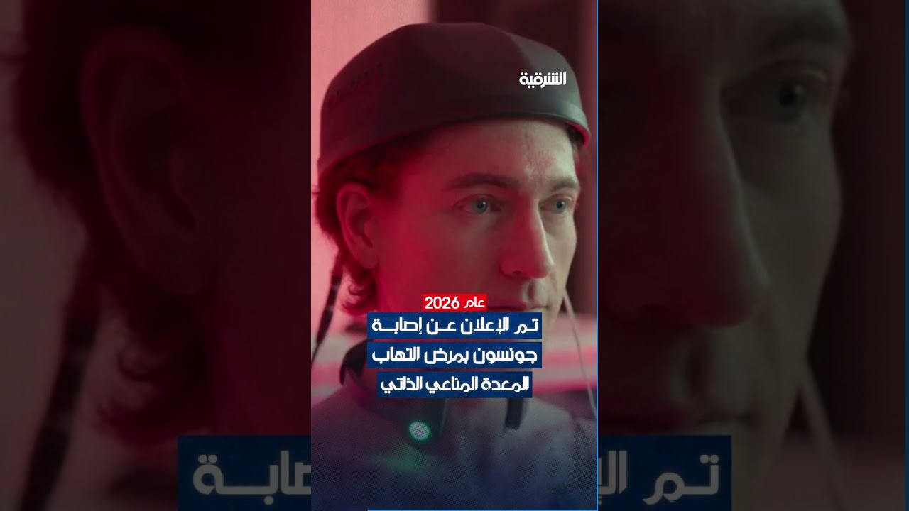 فيديو | أنفق ملايين الدولارات وخضع لرقابة صحية صارمة ومع ذلك أصيب بمرض نادر