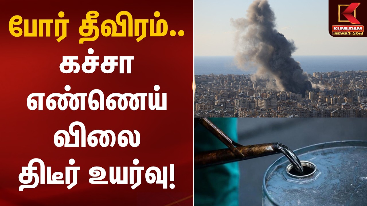 போர் தீவிரம்.. கச்சா எண்ணெய் விலை திடீர் உயர்வு! | Crude Oil | Iran - Israel War | Kumudam News