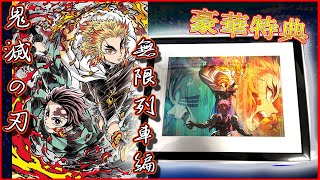 開封動画【鬼滅の刃】アニプレックス限定特典がヤバすぎた！！「鬼滅の刃無限列車編」を開封！