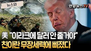 美 이라크 너네 달러 안 준다…친이란 무장세력에 잔뜩 삐졌다 [뉴스와] / 연합뉴스TV(YonhapnewsTV)