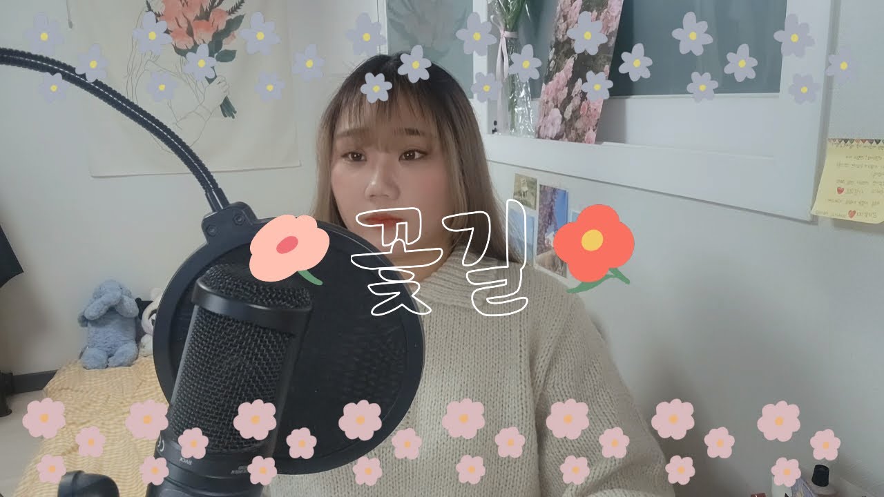 ❗마미헌정곡❗꽃길 (Prod. By ZICO) - 김세정│Vocal Cover by 연애화음