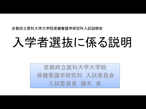 【京都府立医科大学】入学者選抜に係る説明（R6年度 大学院保健看護学研究科）