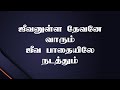 ஜீவனுள்ள தேவனே வாரும் Jeevanulla Dhevanea Vaarum Lyrical Song