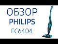 Пылесос Philips FC6404/01 синий - Видео