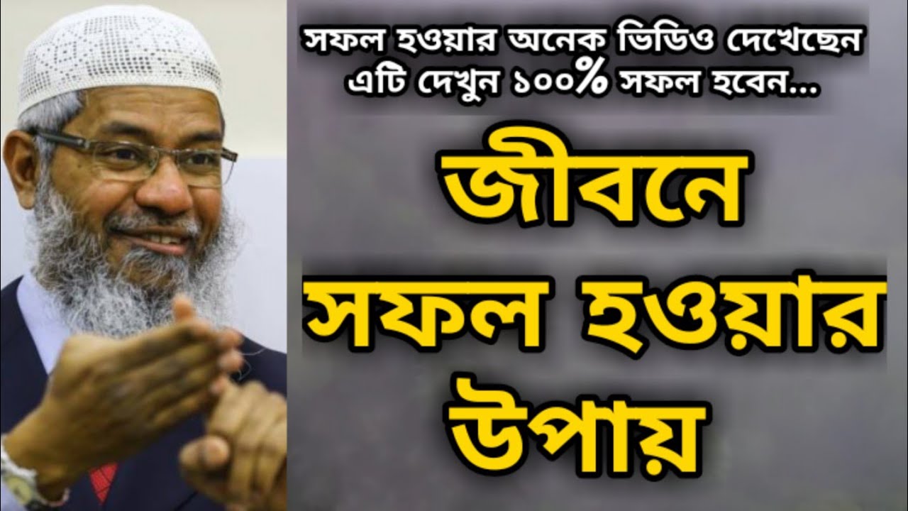 জীবনে সফল হওয়ার উপায় | দৃষ্টান্তসহ কারে | এটি দেখুন ১০০% সফল হবেন | dr zakir naik bangla lecture