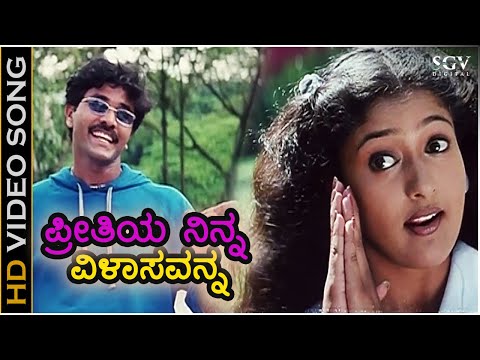 Preethiye Ninna Vilasavanna ಪ್ರೀತಿಯೇ ನಿನ್ನ - HD Video Song - Nagendra Prasad, Gayathri Raghuram