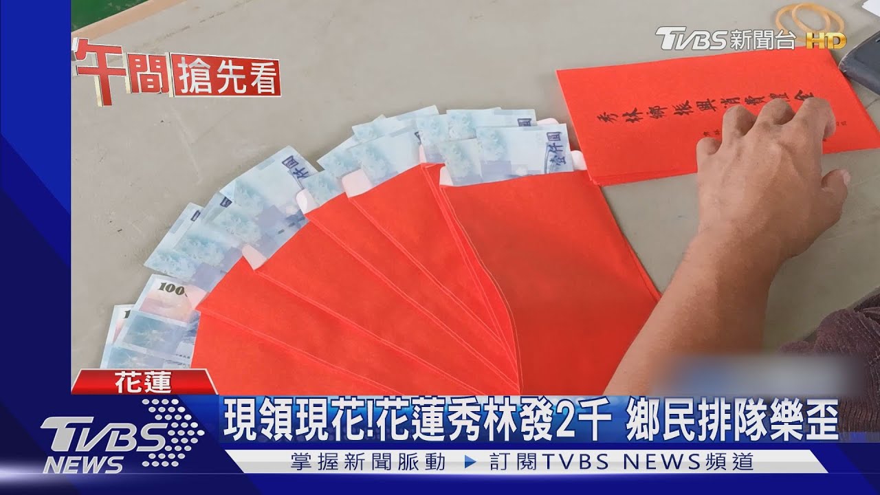 現領現花!花蓮秀林發2千 鄉民排隊樂歪