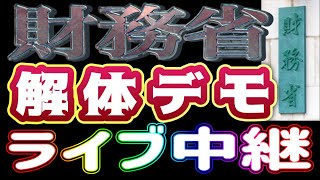 【ライブ中継】犯罪組織 財務省を今すぐ解体せよ！証拠隠滅のために公文書を改ざん・廃棄した行為は国を滅ぼす重犯罪！財務省解体デモ 財務省正門前 2025/5/11