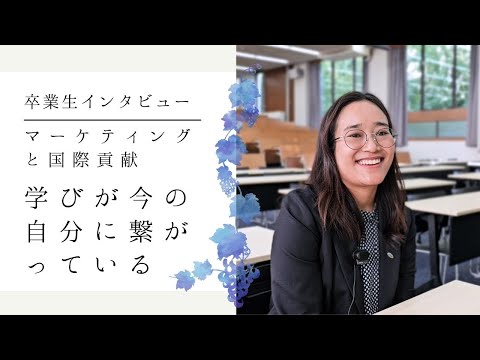 【卒業生インタビュー]