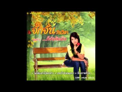 ก็ยังคิดถึง จั๊กจั่น วันวิสา