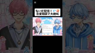 【いれいす】リスナーさんからの恋愛相談でないむ先生が大絶叫！？ #いれいす #いれいす切り抜き #ほとけくん#いむくん#ないこくん #ないむ#恋愛相談#ましゅまろ