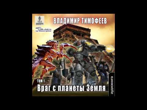 04.01. Владимир Тимофеев - Потерявшийся. Враг с планеты Земля. Книга 4. том 1.