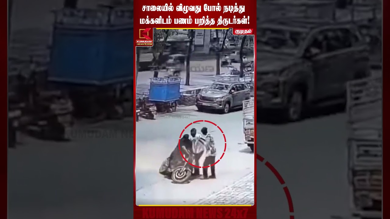 ஐயா நம்பாதீங்க..! சாலையில் விழுவது போல் நடித்து மக்களிடம் பணம் பறித்த திருடர்கள் | Viral | Kumudam