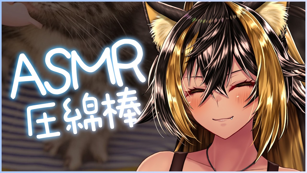 ⚡ASMR / 圧綿棒 - MENBOU -⚡【猫小夜くろえ/Vtuber】
