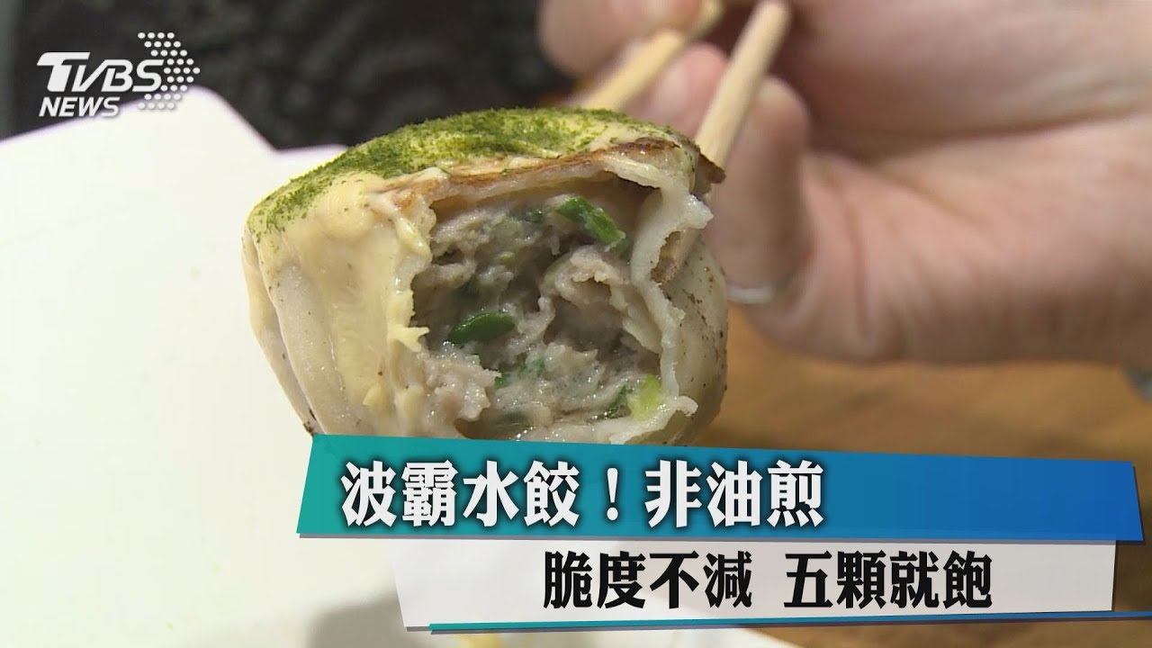 波霸水餃!非油煎脆度不減 5顆就飽