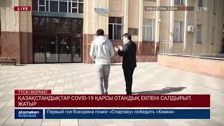 ҚАЗАҚСТАНДЫҚТАР COVID-19 ҚАРСЫ ОТАНДЫҚ ЕКПЕНІ САЛДЫРЫП ЖАТЫР