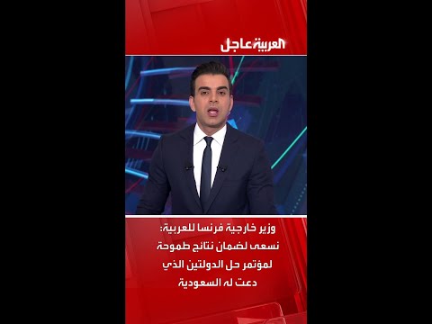 فيديو | وزير خارجية فرنسا للعربية: نسعى لضمان نتائج طموحة لمؤتمر حل الدولتين الذي دعت له السعودية