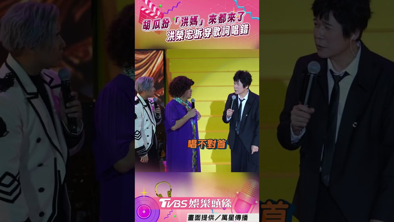 影音/胡瓜扮「洪媽」稱:來都來了 慘遭洪榮宏無情拆穿歌詞唱錯
