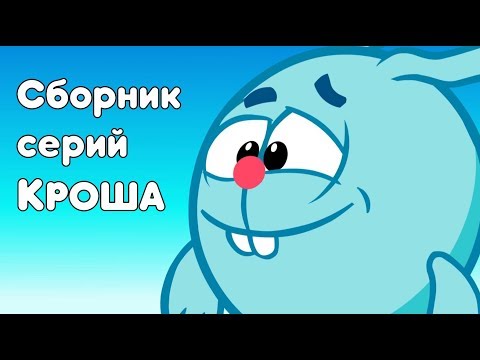 Сборник про Кроша|Смешарики 2D