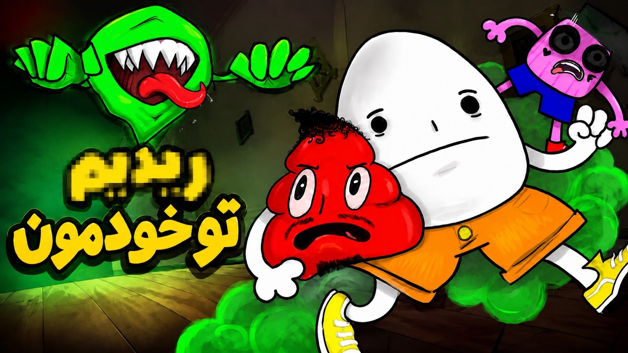 دستشویی کجاااااااااااس؟؟؟ 💩