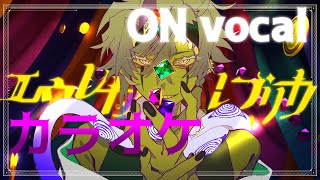 エウレカレプリカ / 鳴花ミコト　カラオケ【ON vocal】