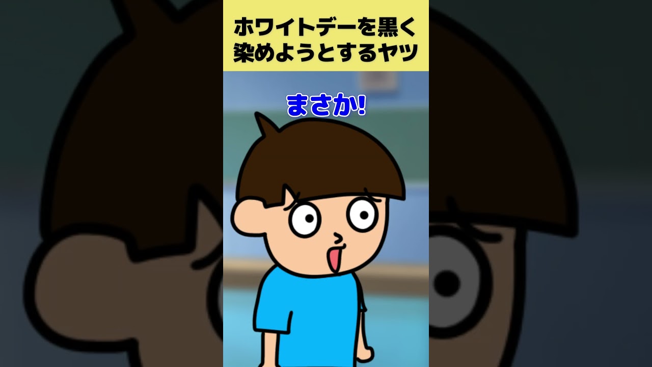 【コント】ホワイトデーをぶち壊そうと、世の中を黒く染めようとするヤツｗｗ　＃つっこみ君