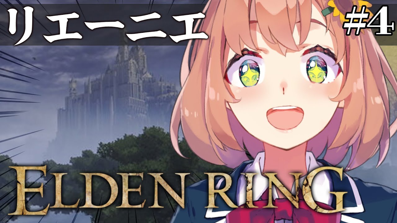 #4【ELDEN RING】発売して2年以上ネタバレを踏んでない完全初見エルデンリング ~リエーニエ初参戦。魔法少女になれんの!?~【本間ひまわり/にじさんじ】