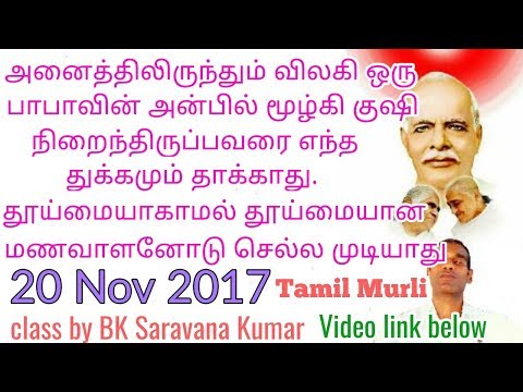 Be loving and detached 20 Nov 2017 Tamil murli + Yoga BK Saravana Kumar Brahmakumaris Rajayoga