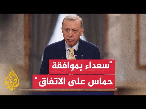 أردوغان سعداء لأن حركة حماس وافقت على وقف إطلاق النار وعلى إسرائيل أن تخطو بالاتجاه نفسه