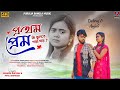 Prothom Prem Shankar Tantubai Payel Badyakar New Purulia Song New Purulia Sad Song 2024
