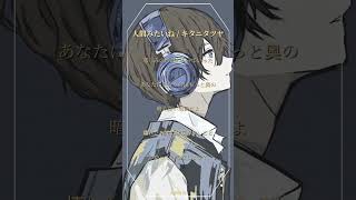 【アカペラ】人間みたいね / キタニタツヤ (cover)【歌ってみた】#歌ってみた #cover #shorts
