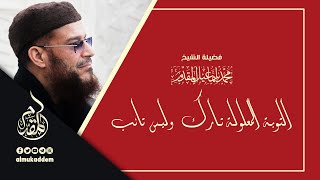 صورة التوبة المعلولة تارك وليس تائب | د.محمد إسماعيل المقدم