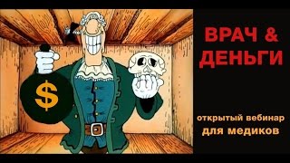 Как заработать врачу Как заработать врачу