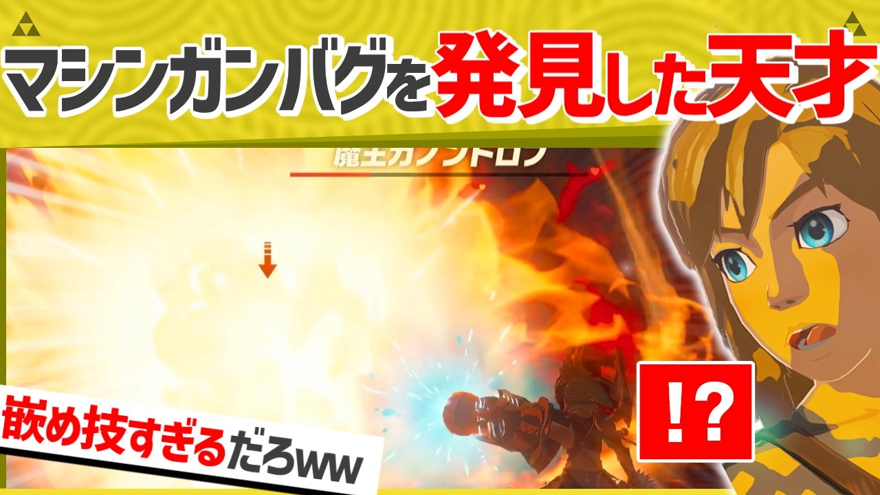 【天才】悪用厳禁すぎる大砲マシンガンでガノンを完封した天才現るｗｗ【ティアキン】【面白クリップ集】