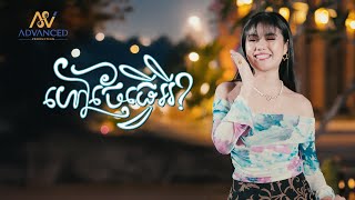 ហៅចែធ្វើអី? | ម៉ូ វ៉ាន់ធីតា | អបអរសាទរពិធីបុណ្យចូលឆ្នាំខ្មែរ