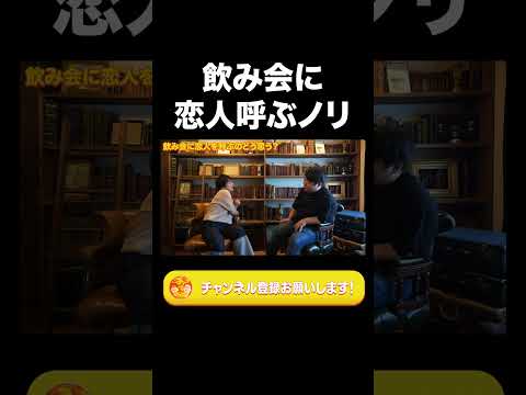 社会文化学科 飲み会に恋人呼ぶノリ【ラランド切り抜き】#shorts