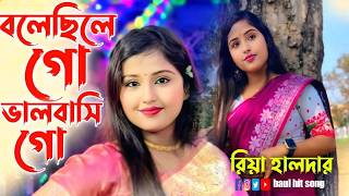 Download lagu বলেছিলে গো ভালবাসি || Bolechile Go Valobashi Go || রিয়া হালদার || Riya Halder || Baul Sad Song mp3 Download lagu বলেছিলে গো ভালবাসি || Bolechile Go Valobashi Go || রিয়া হালদার || Riya Halder || Baul Sad Song mp3