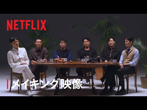 『ナルコの神』メイキング映像 - Netflix