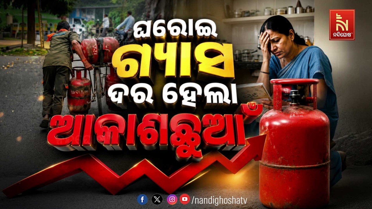 🔴 Live | ଘରୋଇ ଗ୍ୟାସ ଦର ହେଲା ଆକାଶଛୁଆଁ