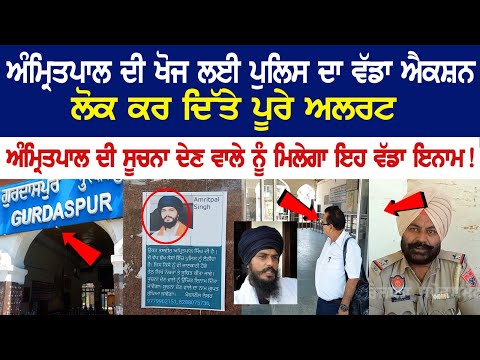 Major Action of Punjab Police for the search of fugitive Amritpal Singh, the informer will get this big reward! Today Live News