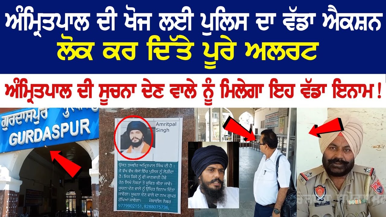 Major Action of Punjab Police for the search of fugitive Amritpal Singh, the informer will get this big reward! Today Live News Major Action of Punjab Police for the search of fugitive Amritpal Singh, the informer will get this big reward! Today Live News
